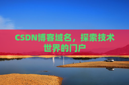 CSDN博客域名，探索技术世界的门户
